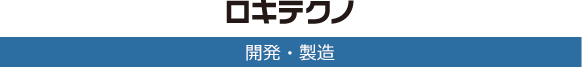 ロキテクノ 開発・製造