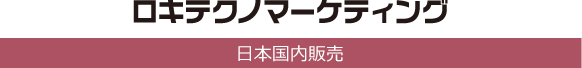 ロキテクノマーケティング 日本国内販売