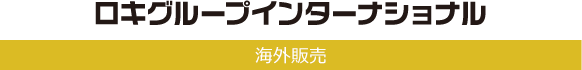 ロキグループインターナショナル 海外販売