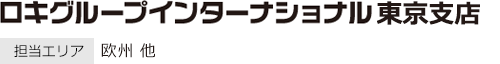 東京支店 担当エリア：欧州 他