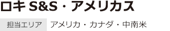 ロキS&S・アメリカス 担当エリア：アメリカ・カナダ・中南米