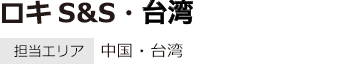 ロキS&S・台湾  担当エリア：中国・台湾